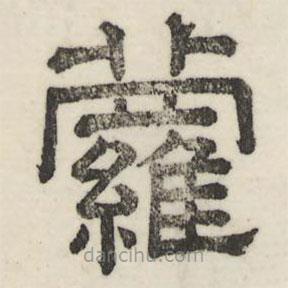 婁機寫的隸書蘿