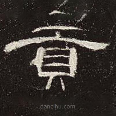 曹全碑寫的隸書貢