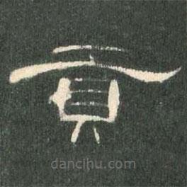 曹全碑寫的隸書貢
