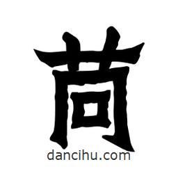 張錦昌寫的隸書苘