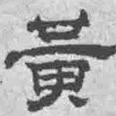 王鐸寫的隸書黃