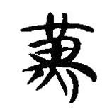簡帛寫的隸書黃