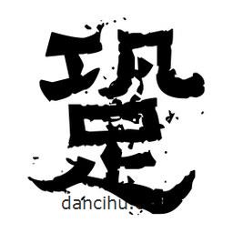佚名寫的隸書(shū)跫