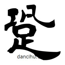 日本寫的隸書(shū)跫
