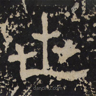 尹宙碑寫(xiě)的隸書(shū)世