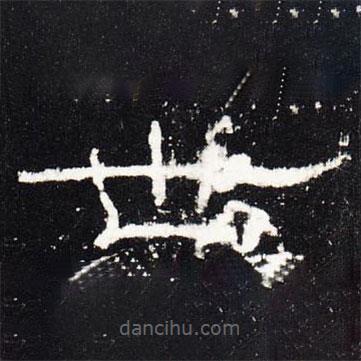 禮器碑寫(xiě)的隸書(shū)世