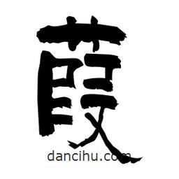 柏青寫的隸書葭