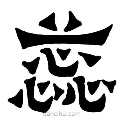 佚名寫的隸書蕊