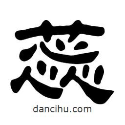 佚名寫的隸書蕊