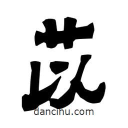 梁培生寫的隸書苡