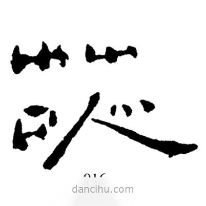 鄭板橋?qū)懙碾`書苡