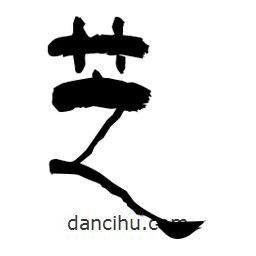 柏青寫的隸書芝