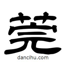 佚名寫的隸書莞
