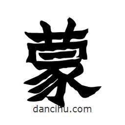 張錦昌寫的隸書蒙