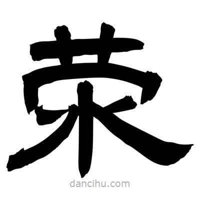 聶國強寫的隸書滎