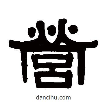 伊秉綬寫的隸書營