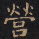李旦寫的隸書營