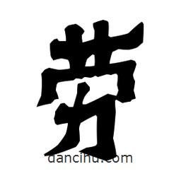 梁培生寫的隸書勞