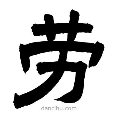 聶國(guó)強(qiáng)寫的隸書勞