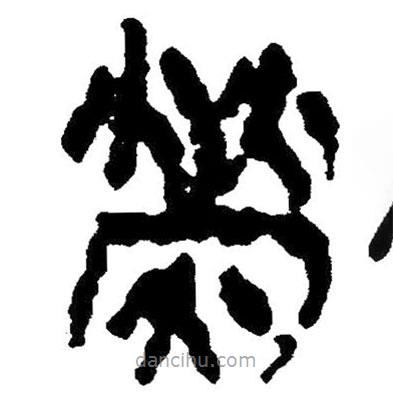 简帛写的隶书荧