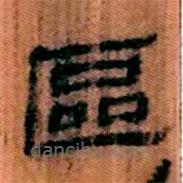 簡帛寫的隸書區(qū)
