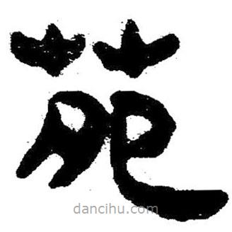 簡(jiǎn)帛寫(xiě)的隸書(shū)苑