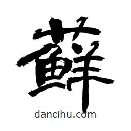 顧建平寫(xiě)的隸書(shū)蘚