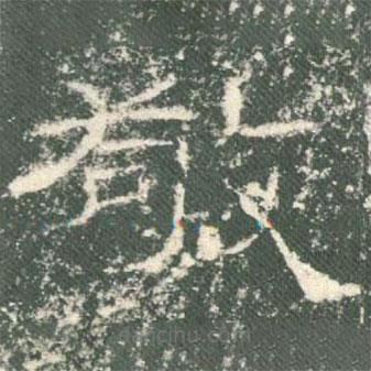 禮器碑寫的隸書敬
