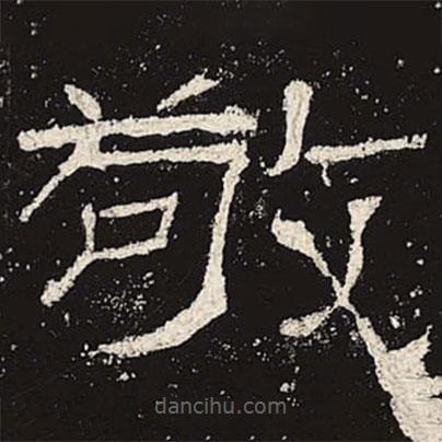 禮器碑寫的隸書敬