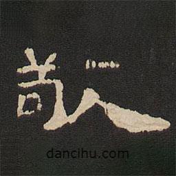 唐玄宗寫的隸書敬