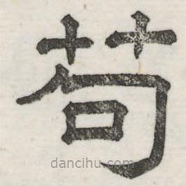 婁機(jī)寫的隸書茍
