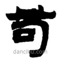 赵之谦写的隶书苟