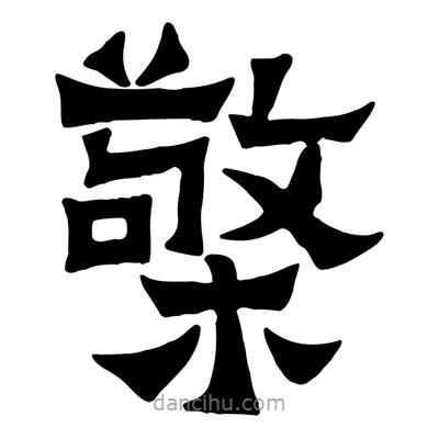 佚名寫的隸書檠