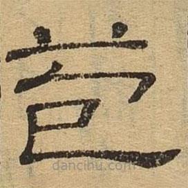 隸辨寫(xiě)的隸書(shū)苞