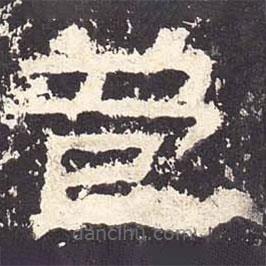 張遷碑寫(xiě)的隸書(shū)苞
