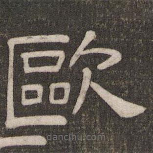 劉園集帖寫的隸書歐