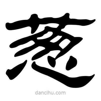 劉炳森寫的隸書蔥