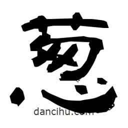 日本寫的隸書蔥