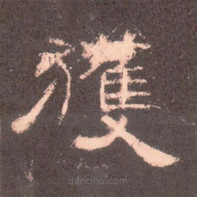 曹全碑寫(xiě)的隸書(shū)獲