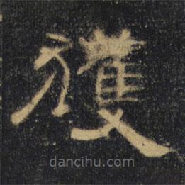 曹全碑清拓本寫的隸書獲