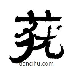 李佛君寫的隸書蕕