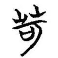 簡帛寫的隸書苛