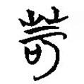 簡帛寫的隸書苛