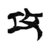 簡(jiǎn)帛寫的隸書攻