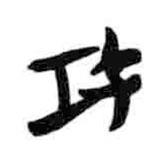 簡(jiǎn)帛寫的隸書攻