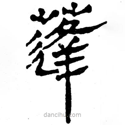 簡帛寫的隸書蓬