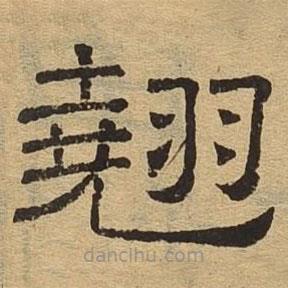 隸辨寫的隸書翹