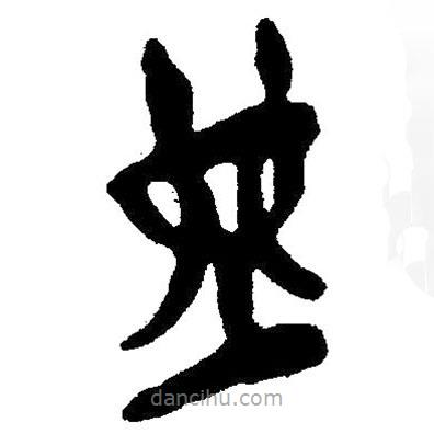 簡帛寫的隸書堯