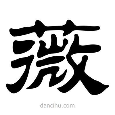 劉炳森寫(xiě)的隸書(shū)薇