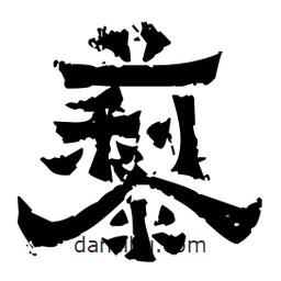 佚名寫的隸書藜